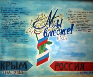 18 марта – день воссоединения Крыма и Севастополя с Россией