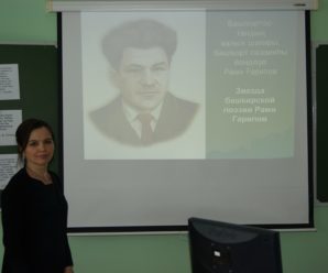 Внеклассное мероприятие «Звезда башкирской поэзии Рами Гарипов»