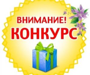 Конкурс Вконтакте