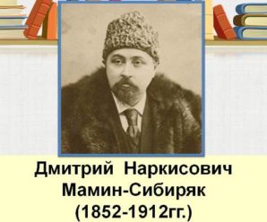 165 летию со дня рождения Дмитрия Наркисовича Мамина-Сибиряка