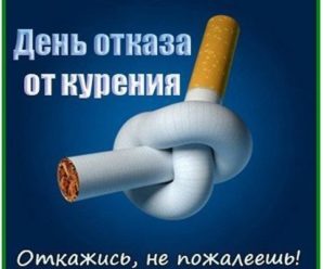 Вечер посвященный Международному дню отказа от курения (филиал с.Стерлибашево)