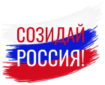 Всероссийский проект «Созидай Россия»