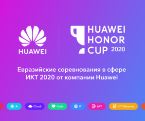Добро пожаловать на Huawei Honor Cup 2020!