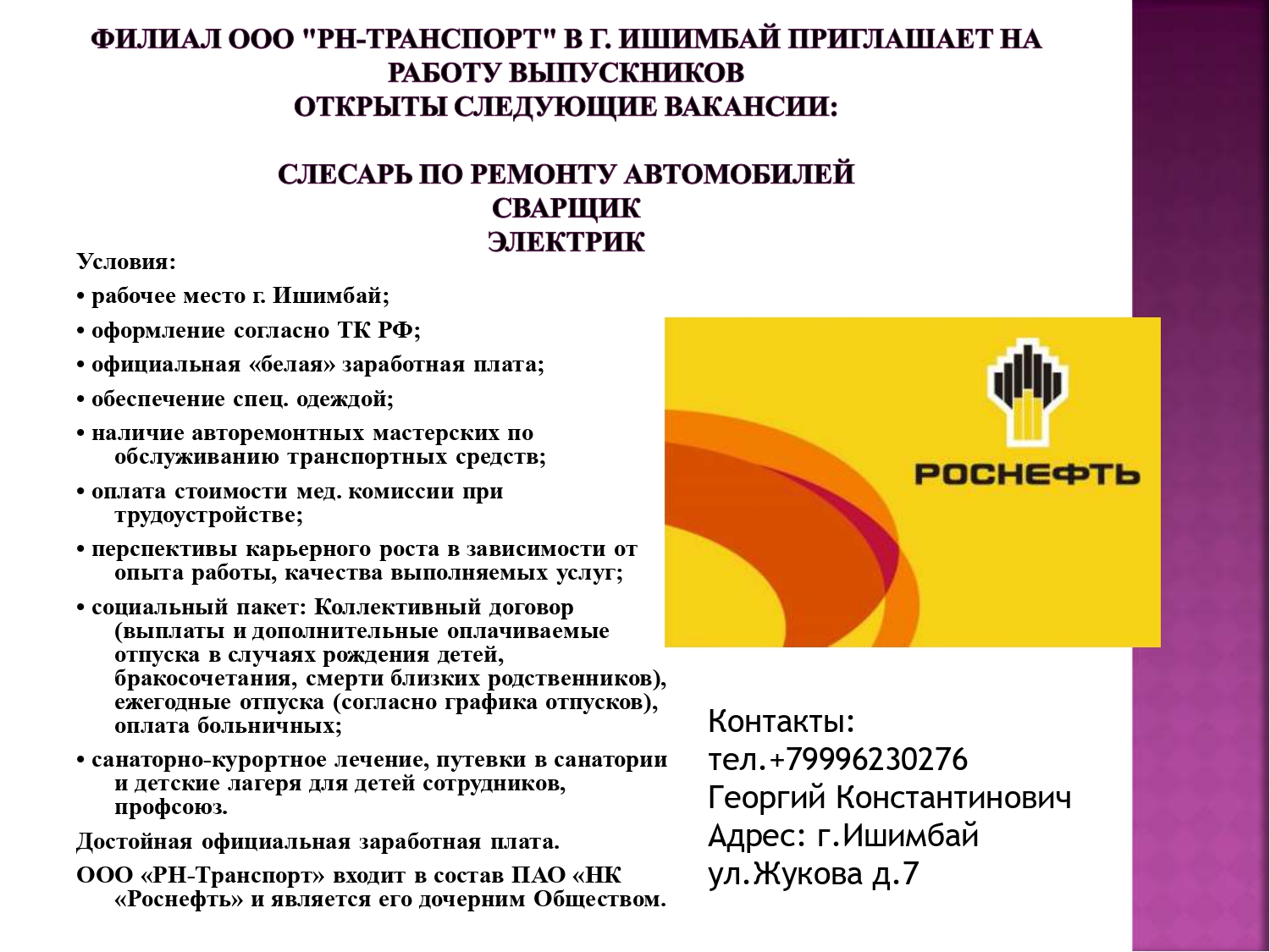 Филиал ООО «РН-Транспорт» в г. Ишимбай приглашает на работу выпускников —  ГБПОУ Стерлитамакский межотраслевой колледж