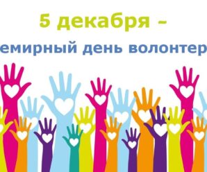 День добровольца (волонтера) в России