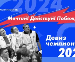 С 3 апреля стартует региональный чемпионат «Абилимпикс» — 2024