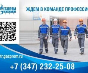 Начните свою карьеру в ООО «Газпром трансгаз Уфа» прямо сейчас!