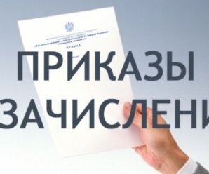 Приказ о зачислении